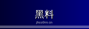 黑料 - 专业影视传媒与视频社区